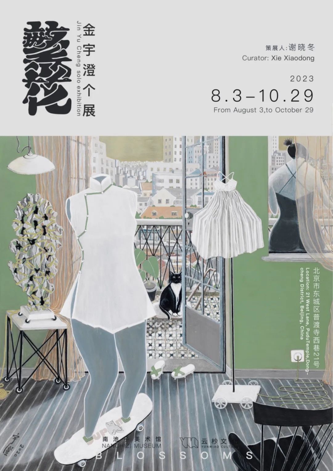 “繁花——金宇澄个展”:弄堂开贴,独上阁楼,金宇澄的奇思妙想